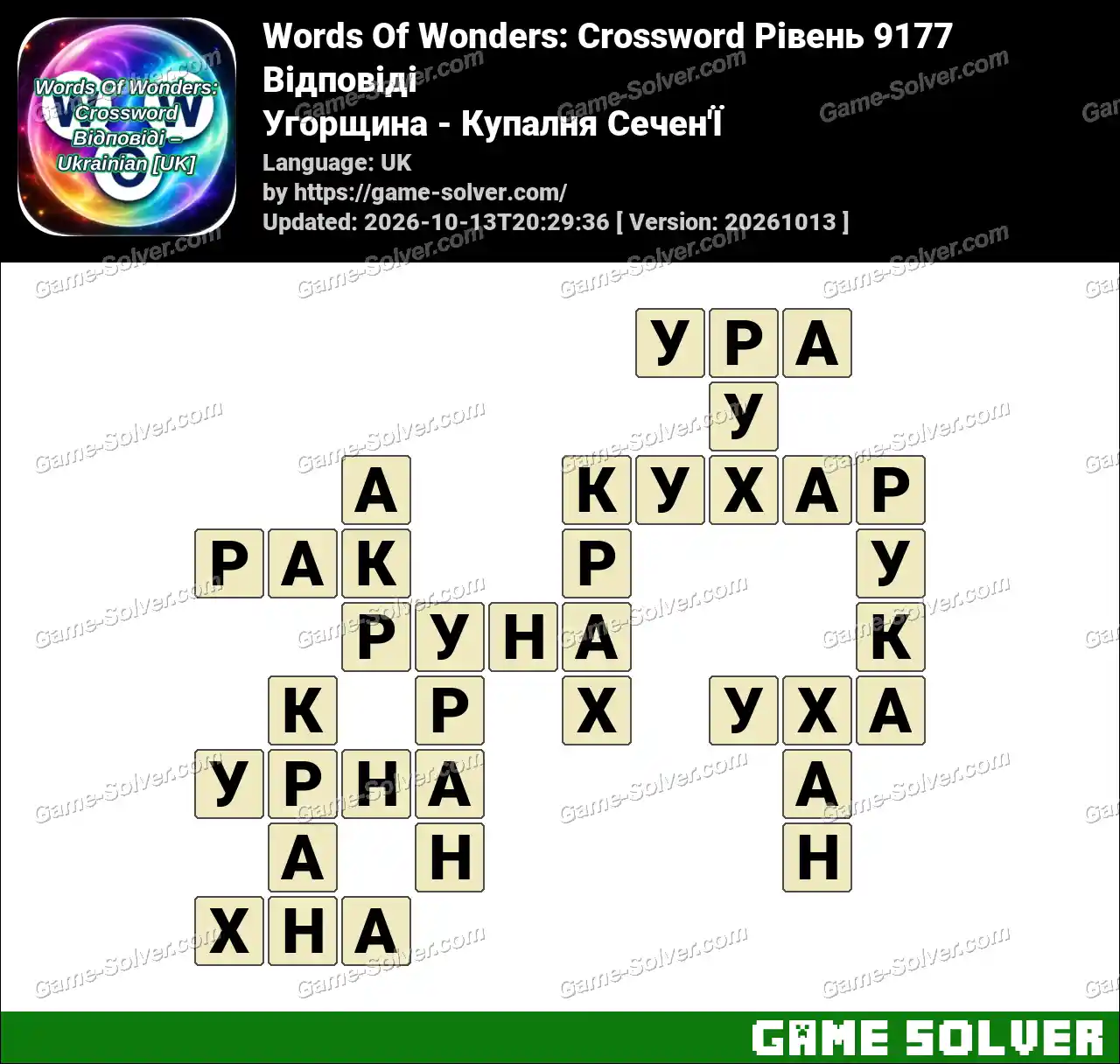 Words Of Wonders: Crossword Рівень 9177 Відповіді – Угорщина – Купалня Сечен’Ї